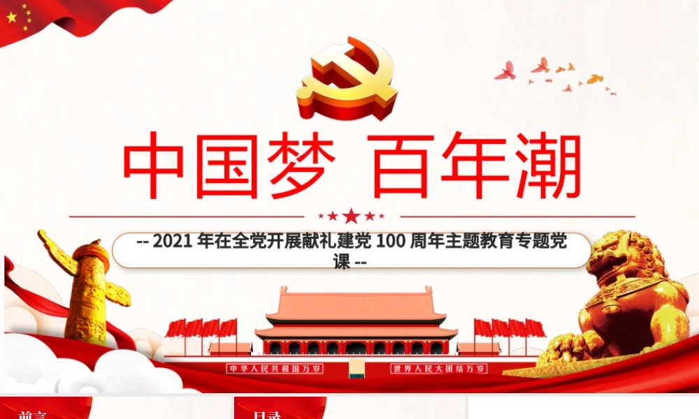 2021中国梦百年潮PPT红色欢度国庆建国72周年国庆节爱国主义教育主题党课课件.pptx