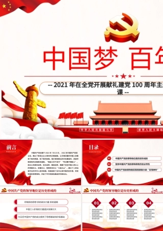 2021中国梦百年潮PPT红色欢度国庆建国72周年国庆节爱国主义教育主题党课课件.pptx