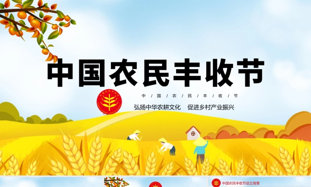 2021中国农民丰收节PPT党政风弘扬中华农耕文化促进乡村产业振兴金秋庆丰收党课课件.pptx