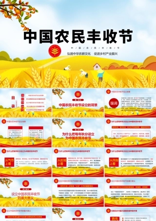 2021中国农民丰收节PPT党政风弘扬中华农耕文化促进乡村产业振兴金秋庆丰收党课课件.pptx