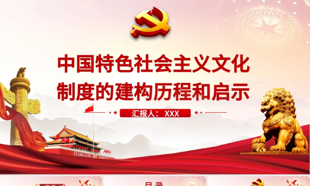 2021中国特色社会主义文化制度的建构历程和启示PPT党和人民在长期实践探索中不断完善形成的科学制度体系党课课件下载.pptx