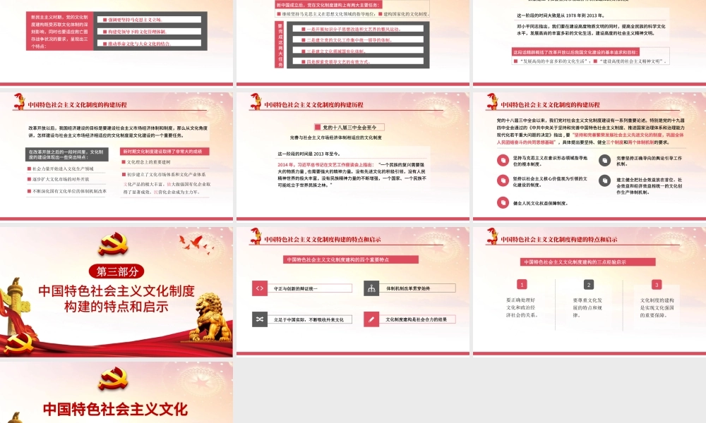 2021中国特色社会主义文化制度的建构历程和启示PPT党和人民在长期实践探索中不断完善形成的科学制度体系党课课件下载.pptx