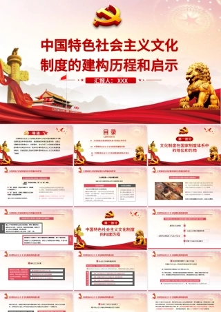 2021中国特色社会主义文化制度的建构历程和启示PPT党和人民在长期实践探索中不断完善形成的科学制度体系党课课件下载.pptx