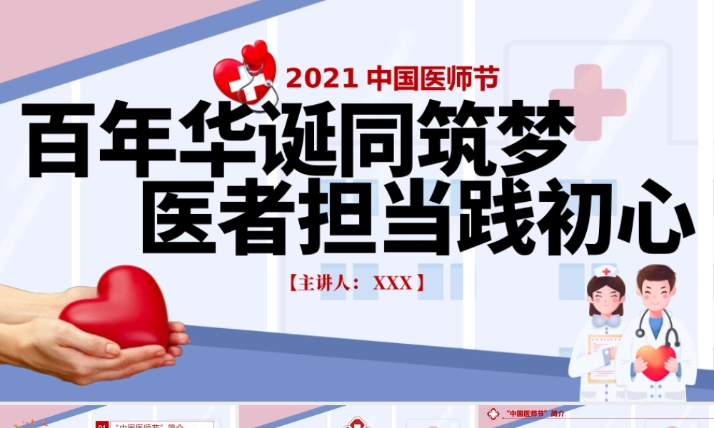 2021中国医师节百年华诞同筑梦医者担当践初心医生护士党课PPT.pptx