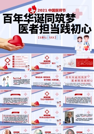 2021中国医师节百年华诞同筑梦医者担当践初心医生护士党课PPT.pptx