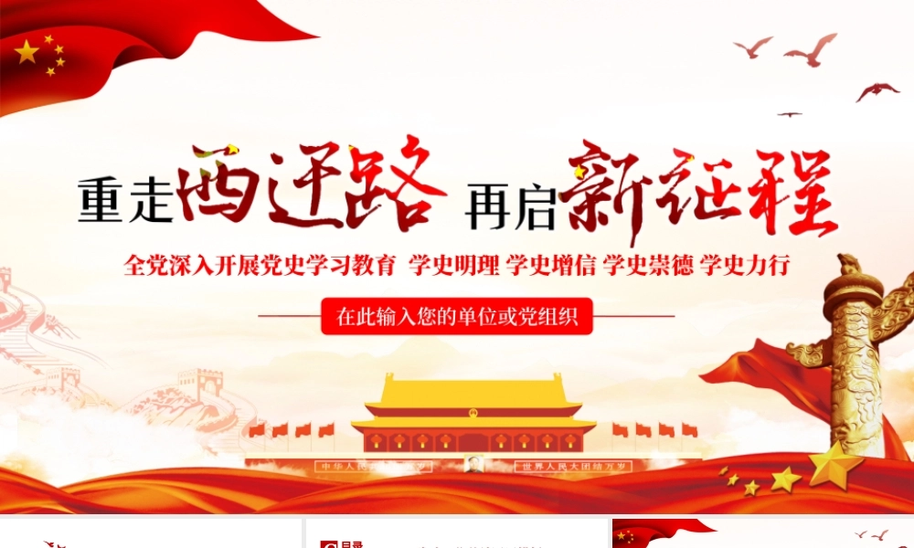 2021重走西迁路再启新征程PPT党政风全党深入开展党史学习教育党员党课课件.pptx
