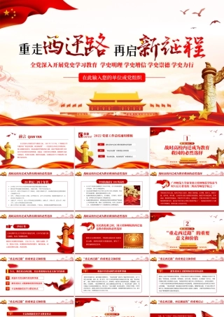 2021重走西迁路再启新征程PPT党政风全党深入开展党史学习教育党员党课课件.pptx