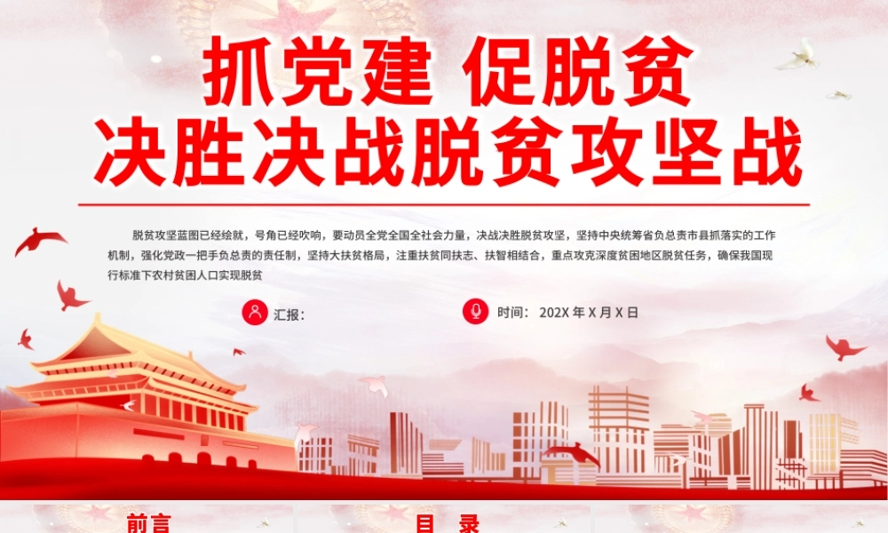 2021抓党建促脱贫决胜决战脱贫攻坚战PPT专题党课课件模板.pptx