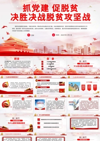 2021抓党建促脱贫决胜决战脱贫攻坚战PPT专题党课课件模板.pptx