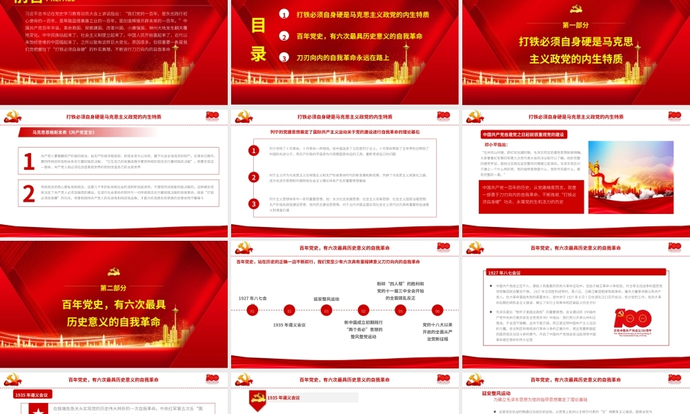 2021最具历史意义的六次自我革命PPT建党100周年专题辅导党课课件PPT模板.pptx