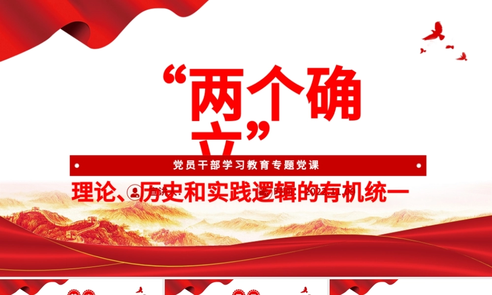 2022“两个确立”理论、历史和实践逻辑的有机统一PPT大气党建风党员干部学习教育专题党课党建课件.pptx