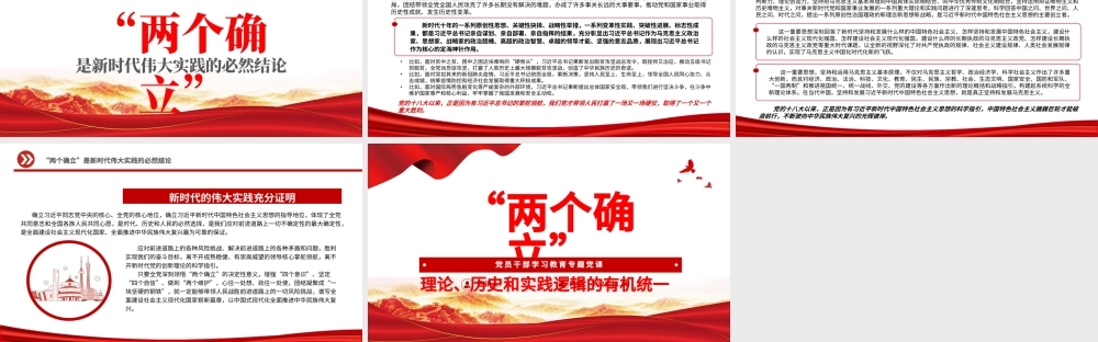 2022“两个确立”理论、历史和实践逻辑的有机统一PPT大气党建风党员干部学习教育专题党课党建课件.pptx