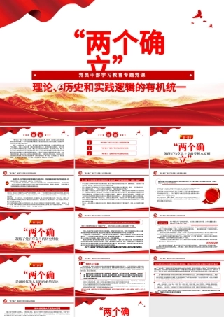 2022“两个确立”理论、历史和实践逻辑的有机统一PPT大气党建风党员干部学习教育专题党课党建课件.pptx
