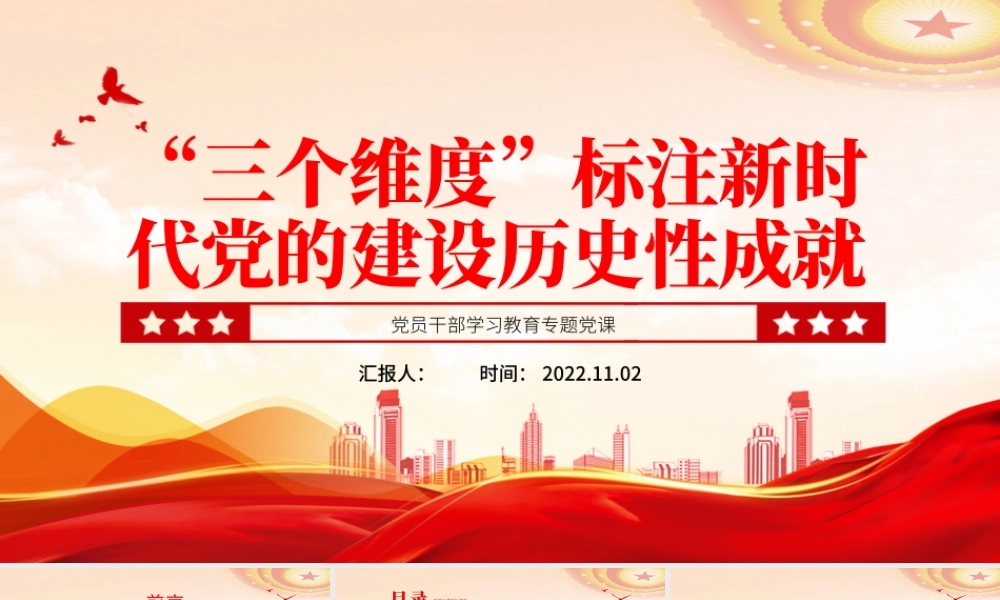 2022“三个维度”标注新时代党的建设历史性成就PPT大气党建风党员干部学习教育专题党课党建课件.pptx