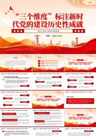 2022“三个维度”标注新时代党的建设历史性成就PPT大气党建风党员干部学习教育专题党课党建课件.pptx