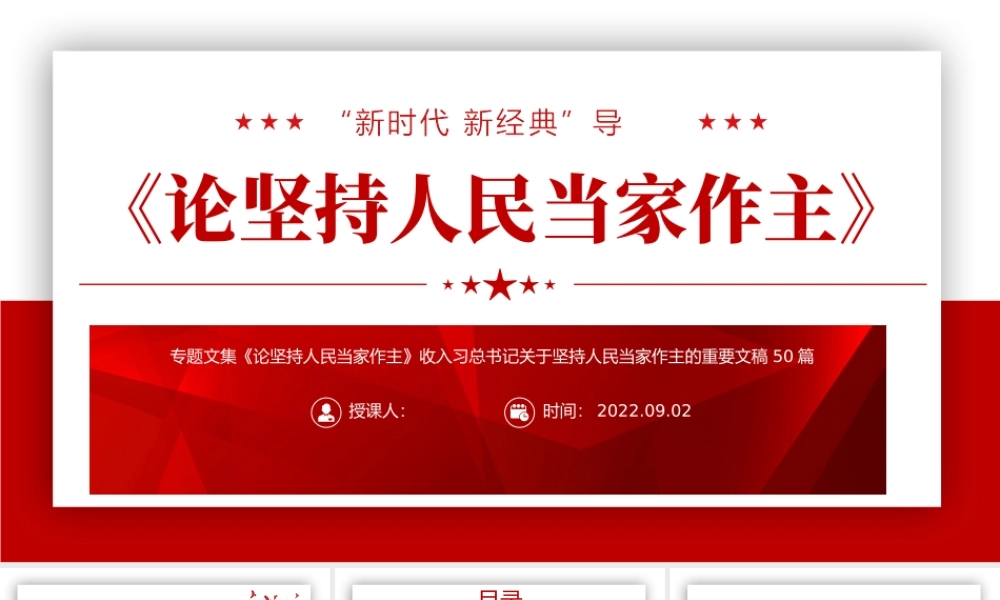 2022《论坚持人民当家作主》PPT红色党政风新时代新经典导读教育党课课件模板.pptx