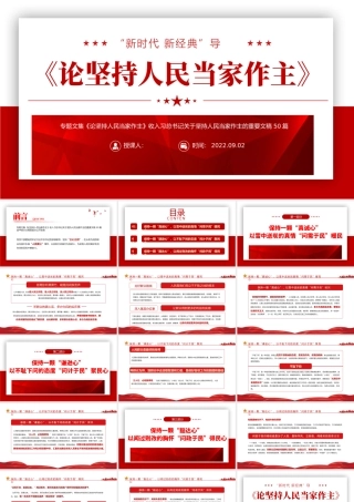 2022《论坚持人民当家作主》PPT红色党政风新时代新经典导读教育党课课件模板.pptx