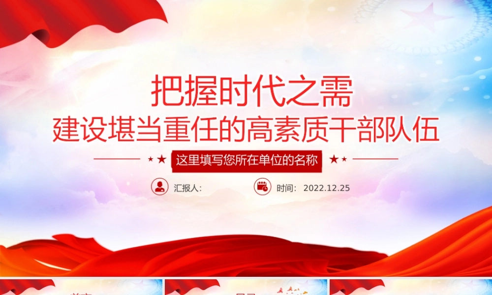 2022把握时代之需建设堪当重任的高素质干部队伍PPT红色精美风党员干部学习教育专题党课党建课件模板.pptx