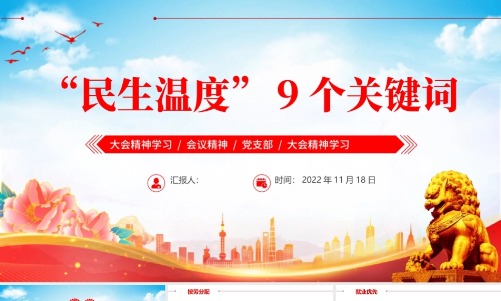 2022报告中的民生温度9组关键词PPT红色党政风党员干部学习教育专题党课党建课件模板.pptx