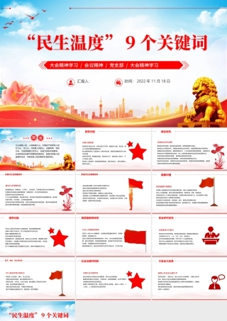 2022报告中的民生温度9组关键词PPT红色党政风党员干部学习教育专题党课党建课件模板.pptx