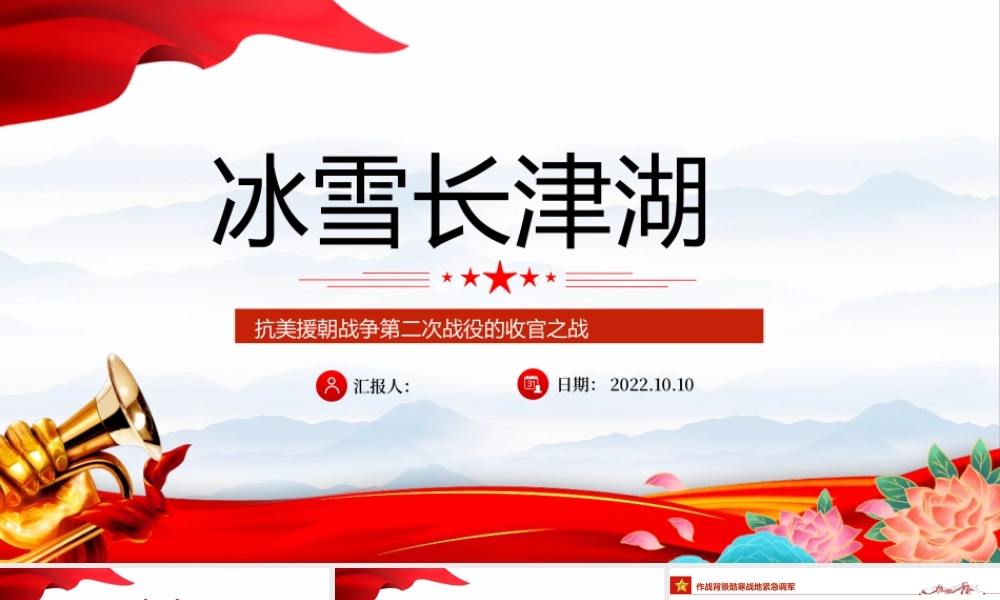 2022冰血长津湖PPT红色党政风抗美援朝战争第二次战役的收官之战专题党建党课课件模板下载.pptx