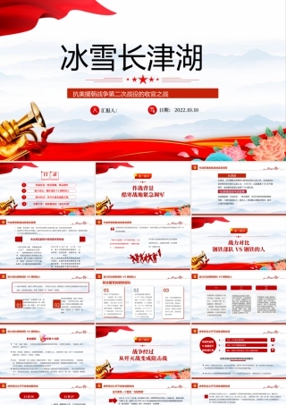 2022冰血长津湖PPT红色党政风抗美援朝战争第二次战役的收官之战专题党建党课课件模板下载.pptx