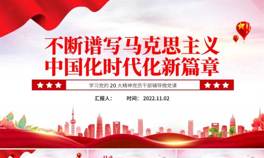2022不断谱写马克思主义中国化时代化新篇章PPT红色党政风学习党的20大精神党员干部辅导微党课课件.pptx