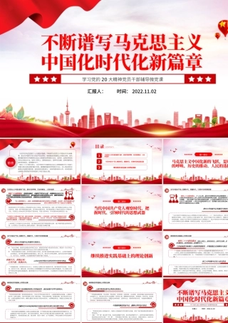 2022不断谱写马克思主义中国化时代化新篇章PPT红色党政风学习党的20大精神党员干部辅导微党课课件.pptx