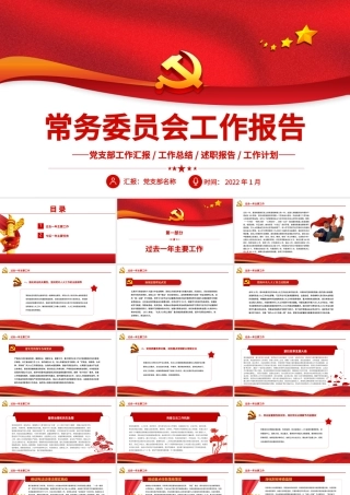 2022常务委员会工作报告PPT红色精品党员干部年终述职报告专题党课课件模板.pptx