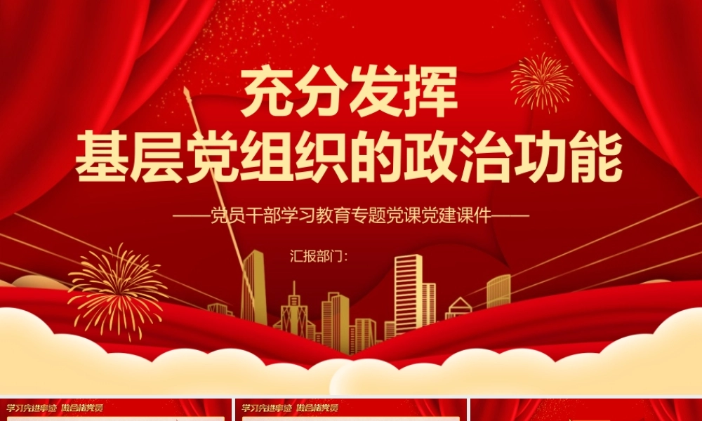 2022充分发挥基层党组织的政治功能PPT大气党建风党员干部学习教育专题党课党建课件.pptx