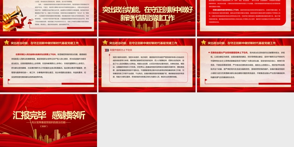 2022充分发挥基层党组织的政治功能PPT大气党建风党员干部学习教育专题党课党建课件.pptx
