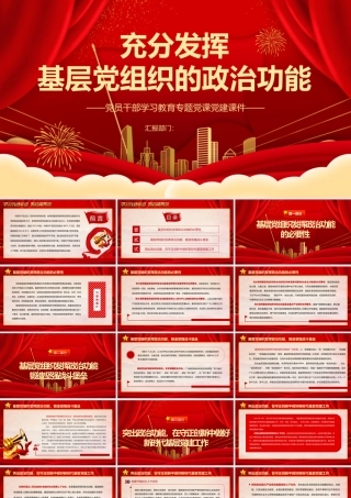 2022充分发挥基层党组织的政治功能PPT大气党建风党员干部学习教育专题党课党建课件.pptx