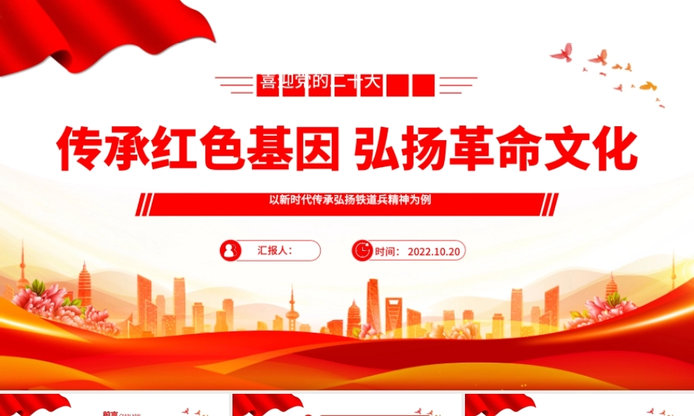 2022传承红色基因弘扬革命文化PPT精美党政风以新时代传承弘扬铁道兵精神为例专题党课党建课件.pptx