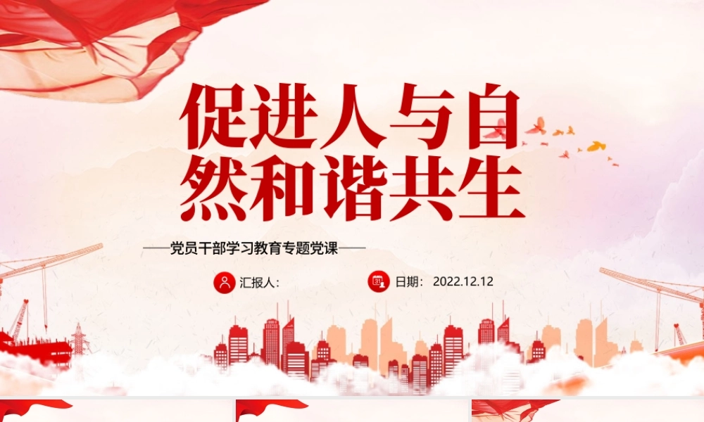 2022促进人与自然和谐共生PPT红色精美风党员干部学习教育专题党课党建课件.pptx