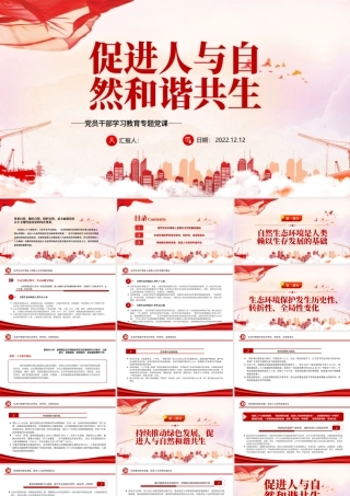 2022促进人与自然和谐共生PPT红色精美风党员干部学习教育专题党课党建课件.pptx