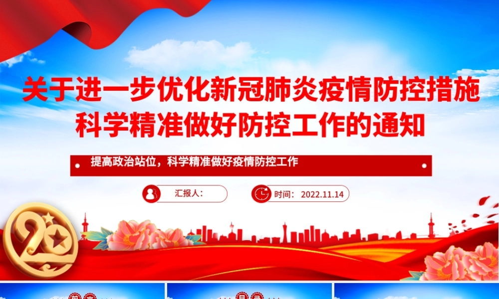 2022大气党建风关于进一步优化新冠肺炎疫情防控措施科学精准做好防控工作的通知PPT课件.pptx
