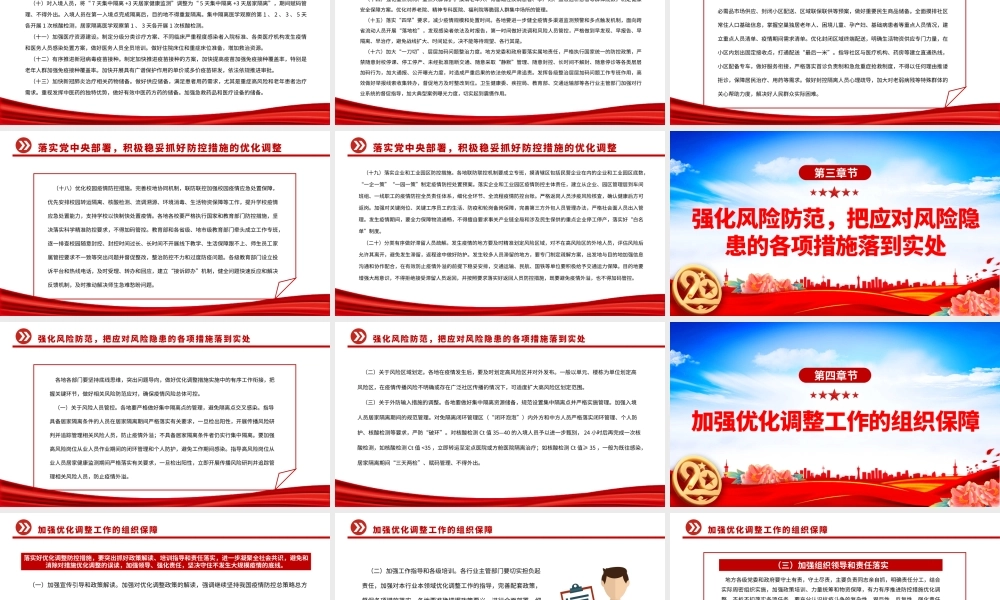 2022大气党建风关于进一步优化新冠肺炎疫情防控措施科学精准做好防控工作的通知PPT课件.pptx