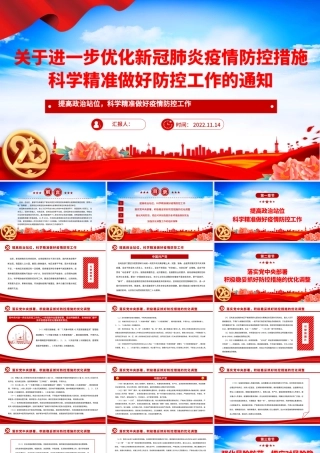 2022大气党建风关于进一步优化新冠肺炎疫情防控措施科学精准做好防控工作的通知PPT课件.pptx