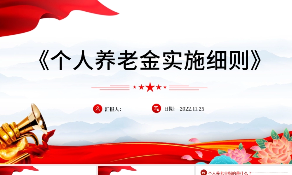 2022带你读懂最新出炉的《个人养老金实施细则》PPT专题党建党课课件模板.pptx