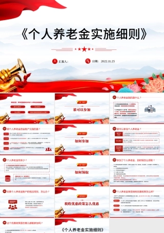 2022带你读懂最新出炉的《个人养老金实施细则》PPT专题党建党课课件模板.pptx