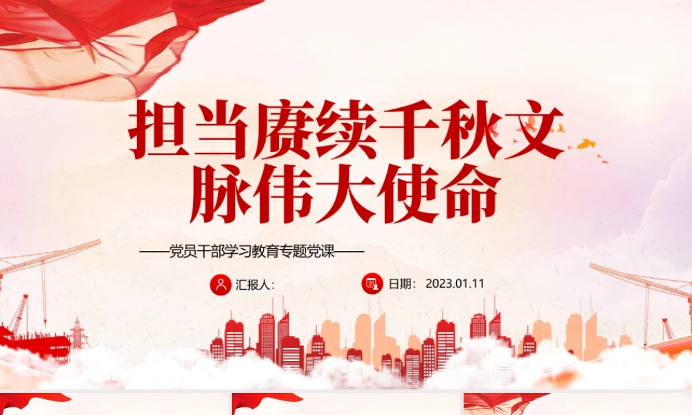 2022担当赓续千秋文脉伟大使命PPT红色精美风党员干部学习教育专题党课党建课件.pptx