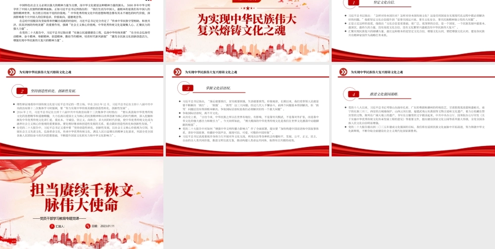 2022担当赓续千秋文脉伟大使命PPT红色精美风党员干部学习教育专题党课党建课件.pptx