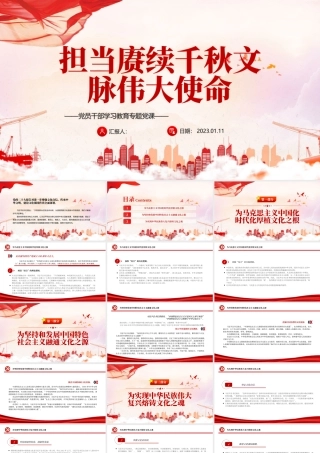 2022担当赓续千秋文脉伟大使命PPT红色精美风党员干部学习教育专题党课党建课件.pptx