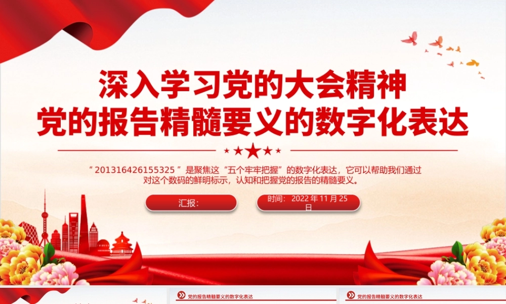2022党的报告精髓要义的数字化表达PPT红色精美风党员干部深入学习党的大会精神专题党建党课课件模板.pptx