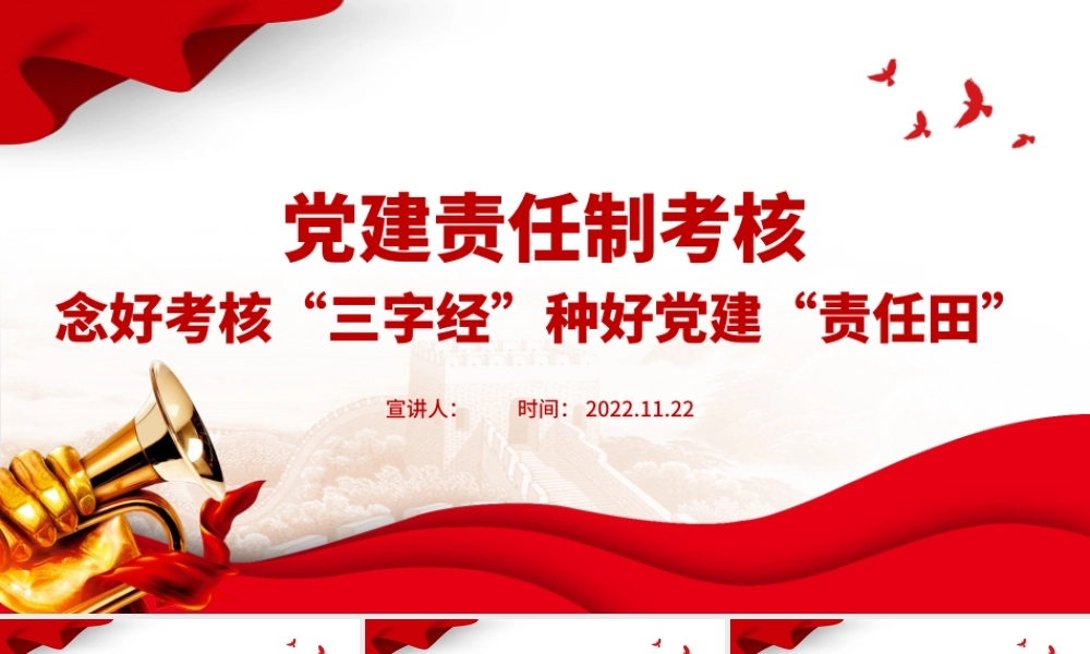 2022党建责任制考核PPT念好考核三字经种好党建责任田专题党课课件.pptx
