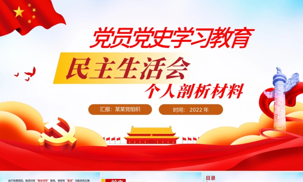 2022党员党史学习教育民主生活会个人剖析材料PPT精品党政部门党支部教育专题党课模板.pptx