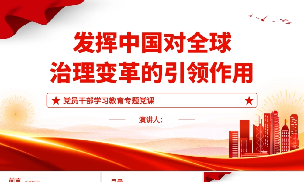 2022发挥中国对全球治理变革的引领作用PPT党政风党员干部学习教育专题党课.pptx