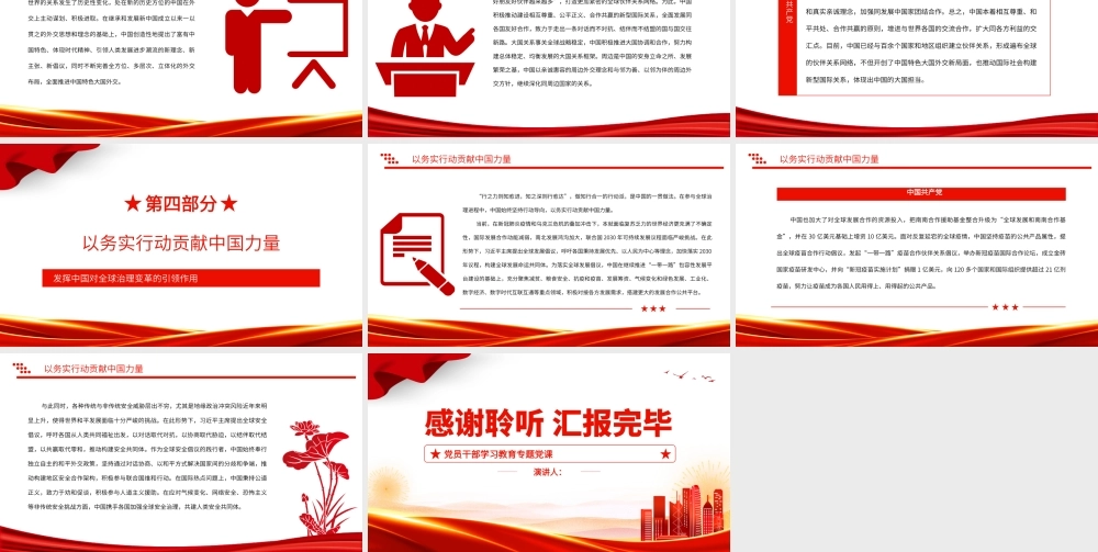 2022发挥中国对全球治理变革的引领作用PPT党政风党员干部学习教育专题党课.pptx