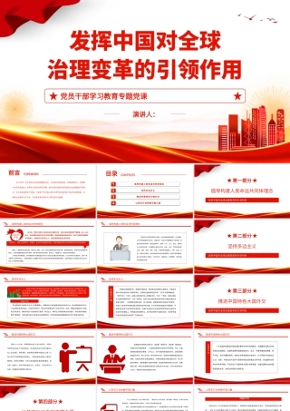 2022发挥中国对全球治理变革的引领作用PPT党政风党员干部学习教育专题党课.pptx