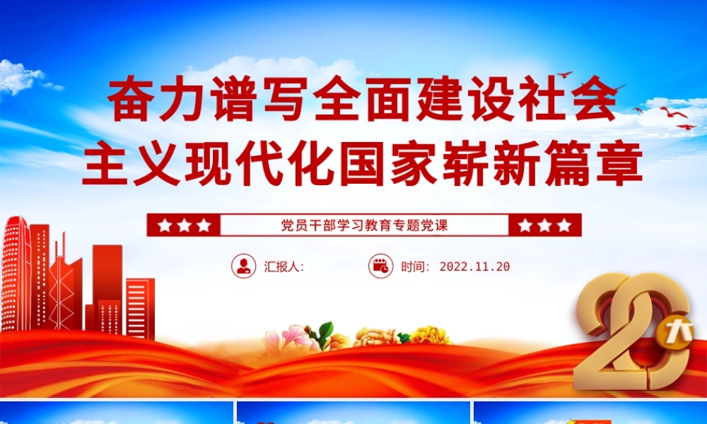 2022奋力谱写全面建设社会主义现代化国家崭新篇章PPT大气党建风党员干部学习教育专题党课党建课件.pptx